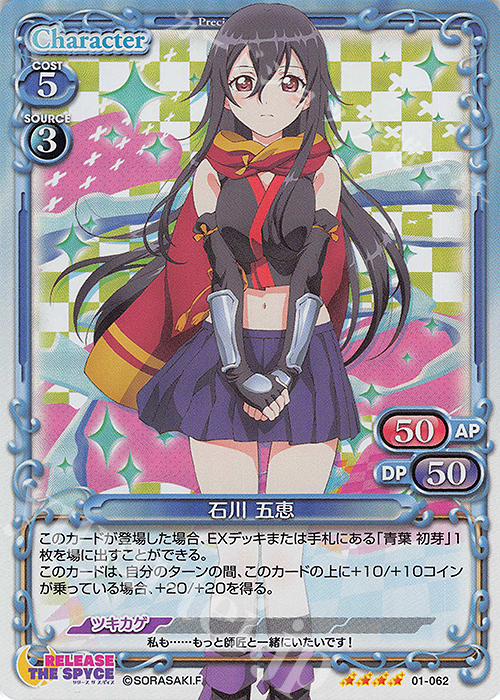 SR 石川 五恵 | 販売 | RELEASE THE SPYCE | プレシャスメモリーズ