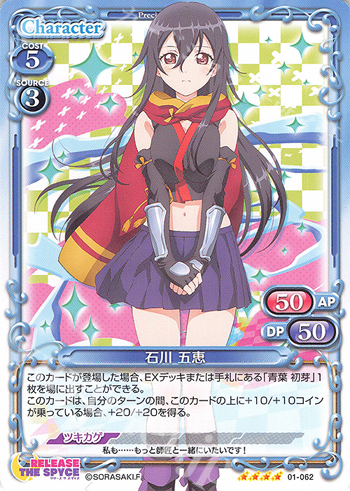 SR 石川 五恵(ホロなし) | 販売 | RELEASE THE SPYCE | プレシャスメモリーズ