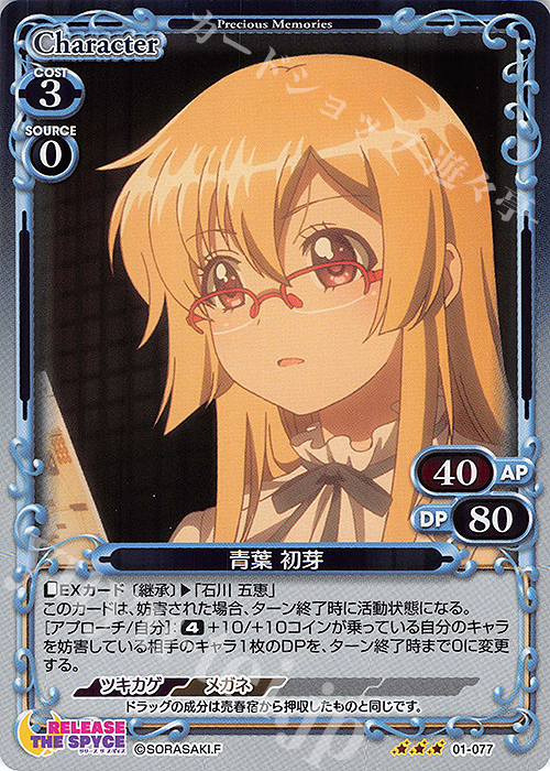 R 青葉 初芽 | 販売 | RELEASE THE SPYCE | プレシャスメモリーズ