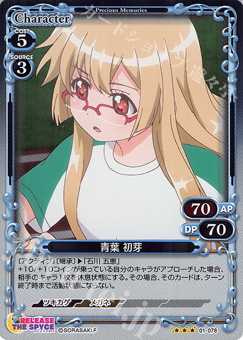 R 青葉 初芽 | 販売 | RELEASE THE SPYCE | プレシャスメモリーズ
