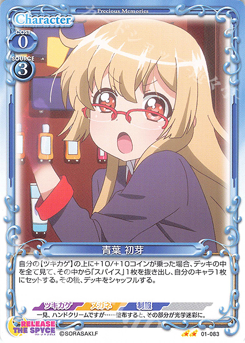 N 青葉 初芽 | 販売 | RELEASE THE SPYCE | プレシャスメモリーズ