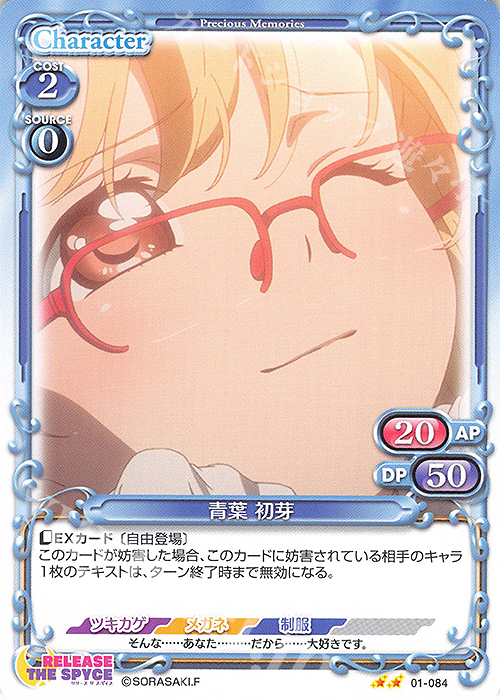 N 青葉 初芽 | 販売 | RELEASE THE SPYCE | プレシャスメモリーズ