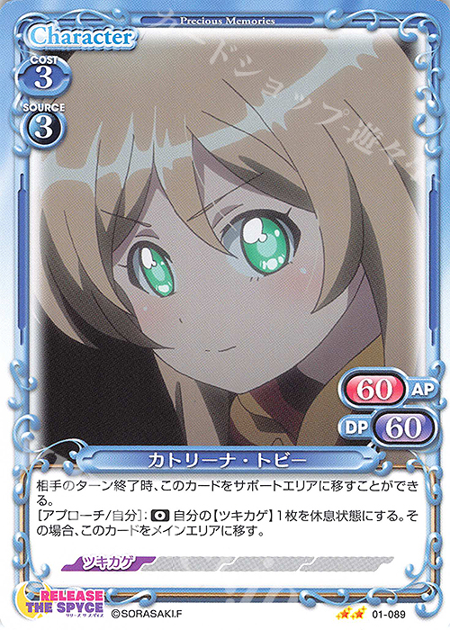 N カトリーナ・トビー | 販売 | RELEASE THE SPYCE | プレシャスメモリーズ