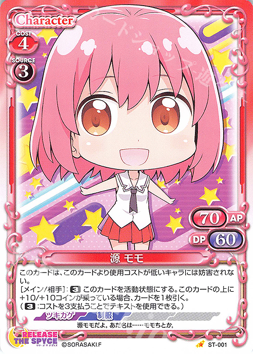 ST 源 モモ | 販売 | RELEASE THE SPYCE | プレシャスメモリーズ