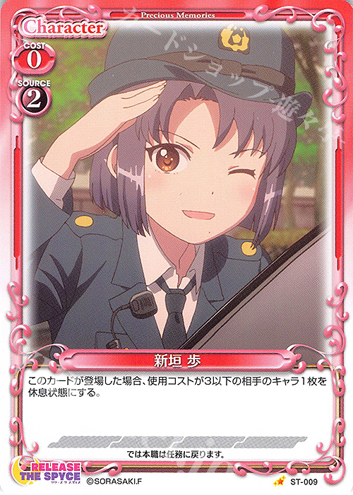 ST 新垣 歩 | 販売 | RELEASE THE SPYCE | プレシャスメモリーズ