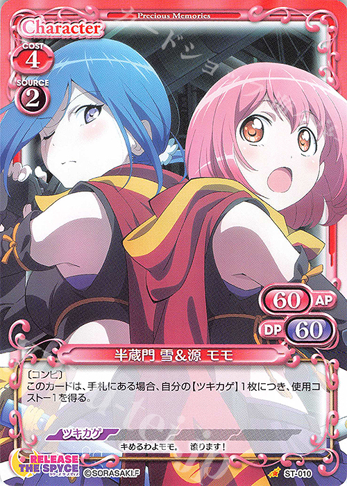 ST 半蔵門 雪＆源 モモ | 販売 | RELEASE THE SPYCE | プレシャスメモリーズ