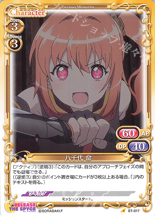 ST 八千代 命 | 販売 | RELEASE THE SPYCE | プレシャスメモリーズ