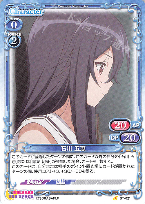 ST 石川 五恵 | 販売 | RELEASE THE SPYCE | プレシャスメモリーズ