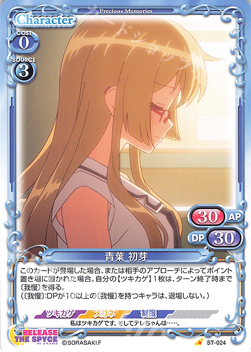 ST 青葉 初芽 | 販売 | RELEASE THE SPYCE | プレシャスメモリーズ