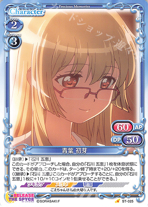 ST 青葉 初芽 | 販売 | RELEASE THE SPYCE | プレシャスメモリーズ