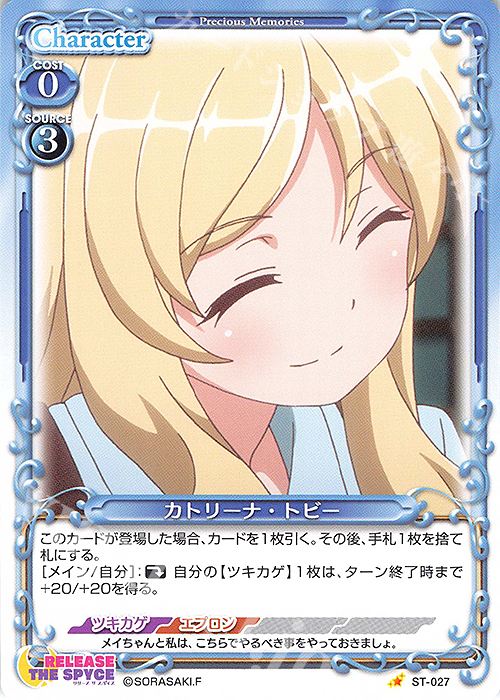 ST カトリーナ・トビー | 販売 | RELEASE THE SPYCE | プレシャスメモリーズ