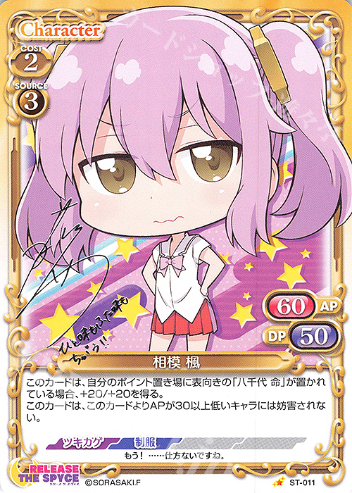 S-ST 相模 楓(サイン入り) | 買取 | RELEASE THE SPYCE | プレシャスメモリーズ