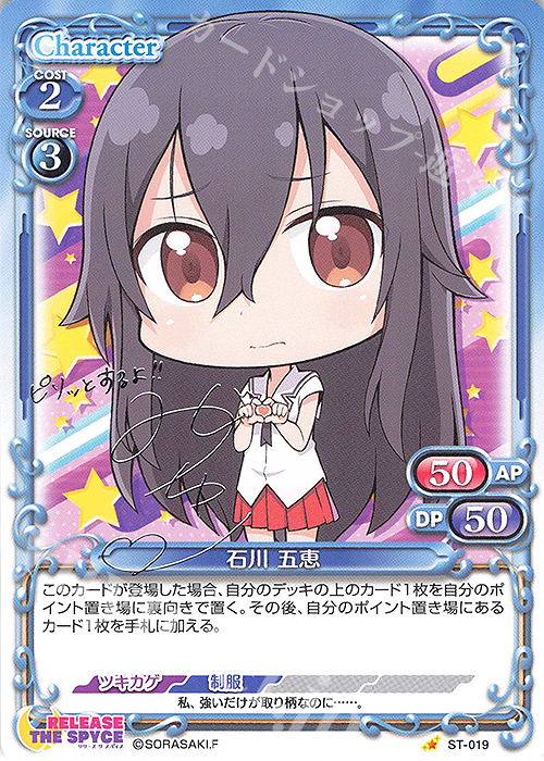 S-ST 石川 五恵(サイン入り) | 買取 | RELEASE THE SPYCE | プレシャスメモリーズ
