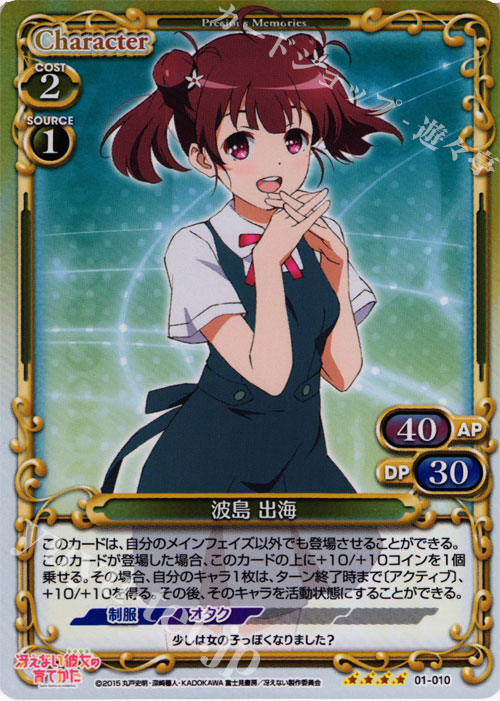 SR 波島 出海 | 販売 | 冴えない彼女の育てかた 1.0 | プレシャスメモリーズ