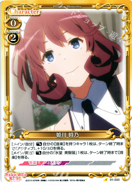 C 姫川 時乃 | 販売 | 冴えない彼女の育てかた 1.0 | プレシャスメモリーズ