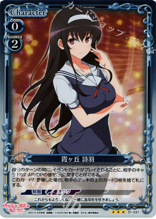 P-R 霞ヶ丘 詩羽 | 買取 | 冴えない彼女の育てかた 1.0 | プレシャスメモリーズ