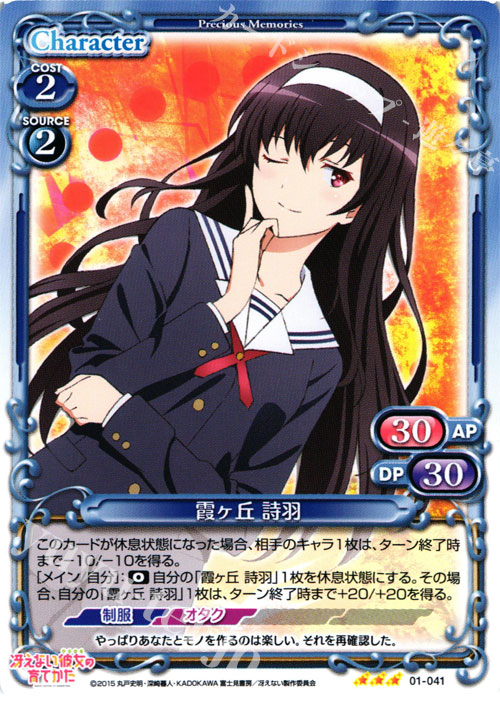 R 霞ヶ丘 詩羽 | 販売 | 冴えない彼女の育てかた 1.0 | プレシャスメモリーズ