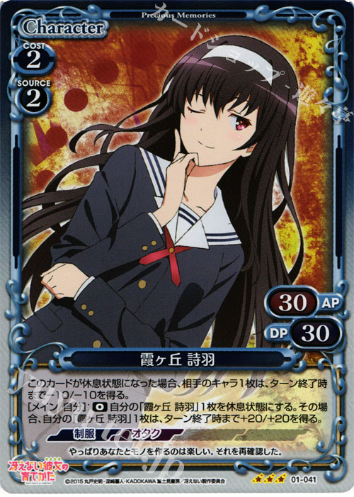 P-R 霞ヶ丘 詩羽 | 販売 | 冴えない彼女の育てかた 1.0 | プレシャスメモリーズ