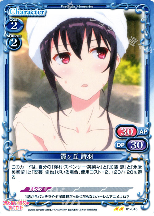 UC 霞ヶ丘 詩羽 | 販売 | 冴えない彼女の育てかた 1.0 | プレシャスメモリーズ