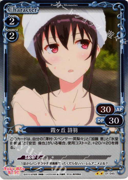 P-UC 霞ヶ丘 詩羽 | 販売 | 冴えない彼女の育てかた 1.0 | プレシャスメモリーズ