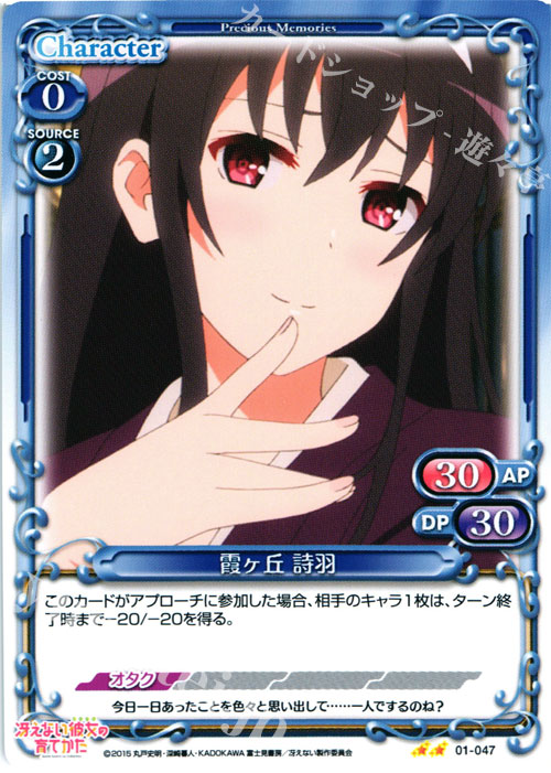 UC 霞ヶ丘 詩羽 | 販売 | 冴えない彼女の育てかた 1.0 | プレシャスメモリーズ