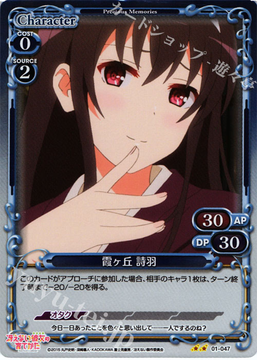 P-UC 霞ヶ丘 詩羽 | 販売 | 冴えない彼女の育てかた 1.0 | プレシャスメモリーズ