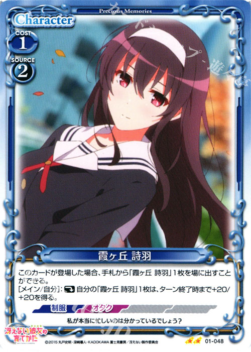 UC 霞ヶ丘 詩羽 | 販売 | 冴えない彼女の育てかた 1.0 | プレシャスメモリーズ
