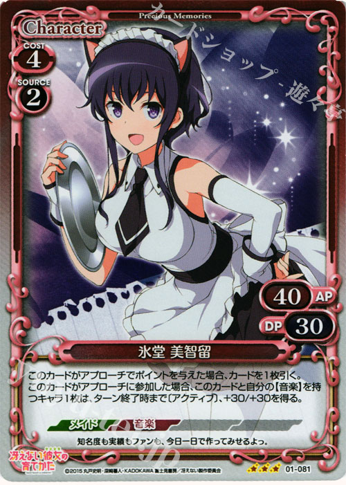 P-R 氷堂 美智留 | 販売 | 冴えない彼女の育てかた 1.0 | プレシャスメモリーズ
