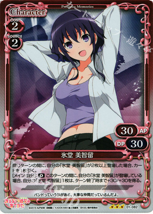 P-R 氷堂 美智留 | 販売 | 冴えない彼女の育てかた 1.0 | プレシャスメモリーズ
