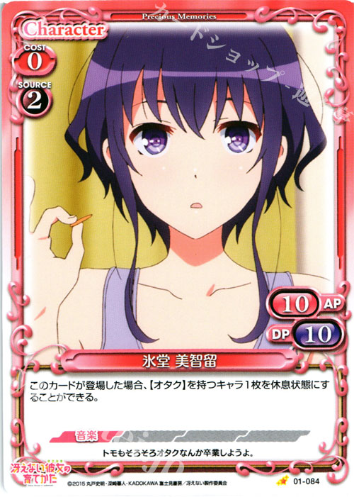 C 氷堂 美智留 | 販売 | 冴えない彼女の育てかた 1.0 | プレシャスメモリーズ