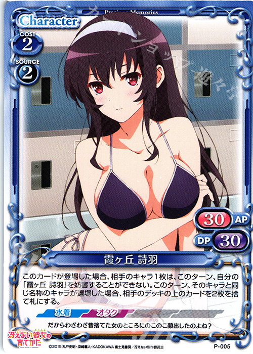 PR 霞ヶ丘 詩羽 | 販売 | 冴えない彼女の育てかた 1.0 | プレシャスメモリーズ