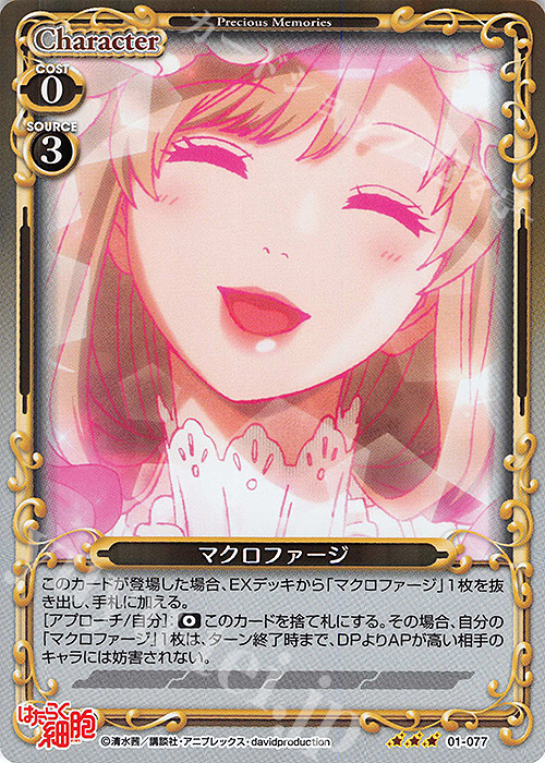 R マクロファージ | 販売 | はたらく細胞 | プレシャスメモリーズ