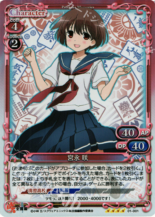 SR 宮永 咲 | 買取 | 咲 -Saki- 全国編 1.0 | プレシャスメモリーズ