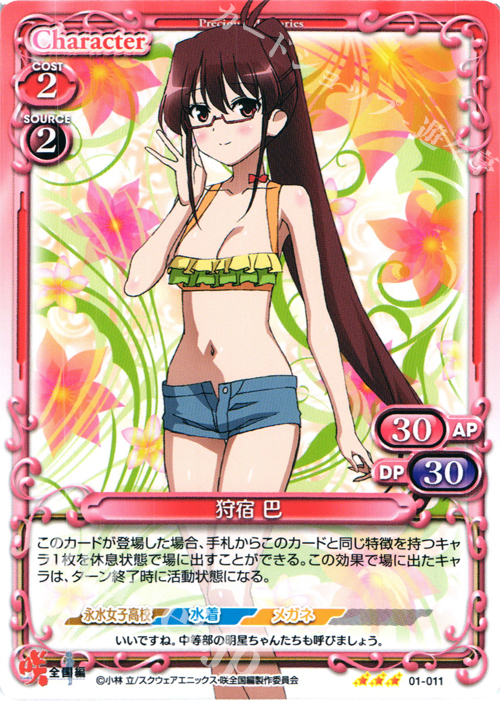 R 狩宿 巴 | 販売 | 咲 -Saki- 全国編 1.0 | プレシャスメモリーズ
