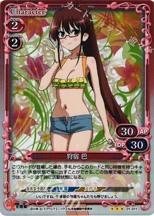 P-R 狩宿 巴 | 販売 | 咲 -Saki- 全国編 1.0 | プレシャスメモリーズ