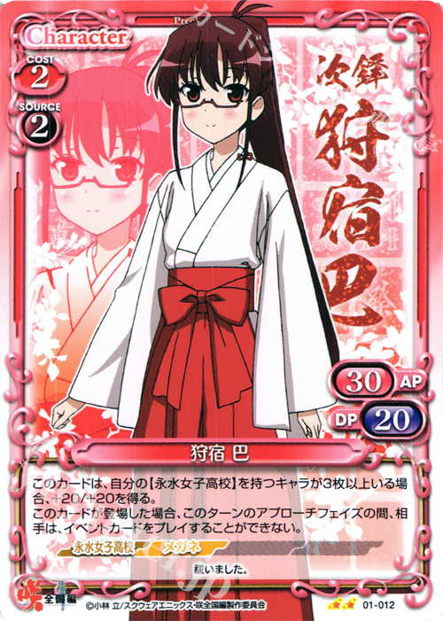 UC 狩宿 巴 | 販売 | 咲 -Saki- 全国編 1.0 | プレシャスメモリーズ