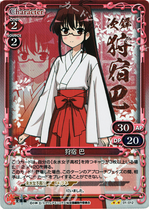 P-UC 狩宿 巴 | 販売 | 咲 -Saki- 全国編 1.0 | プレシャスメモリーズ