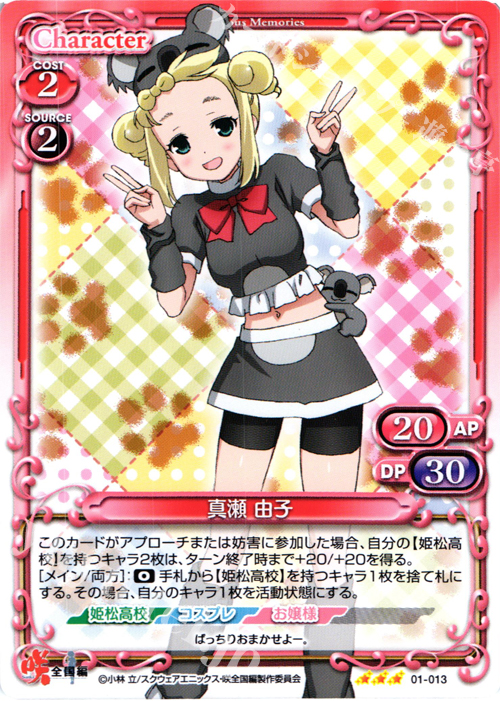 R 真瀬 由子 | 販売 | 咲 -Saki- 全国編 1.0 | プレシャスメモリーズ