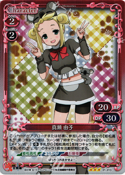 P-R 真瀬 由子 | 販売 | 咲 -Saki- 全国編 1.0 | プレシャスメモリーズ