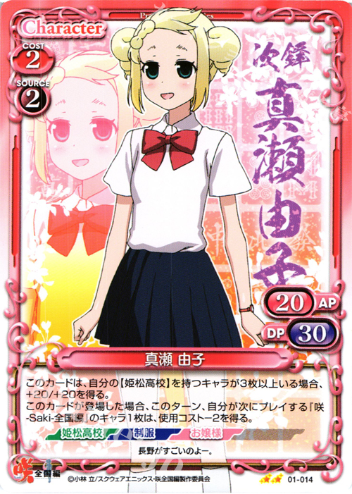 UC 真瀬 由子 | 販売 | 咲 -Saki- 全国編 1.0 | プレシャスメモリーズ