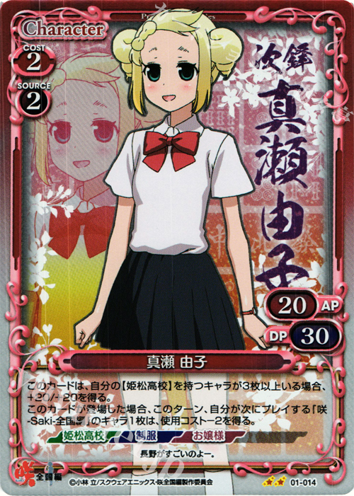 P-UC 真瀬 由子 | 販売 | 咲 -Saki- 全国編 1.0 | プレシャスメモリーズ