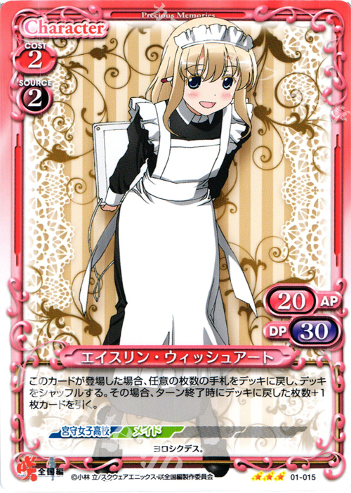R エイスリン・ウィッシュアート | 販売 | 咲 -Saki- 全国編 1.0 | プレシャスメモリーズ