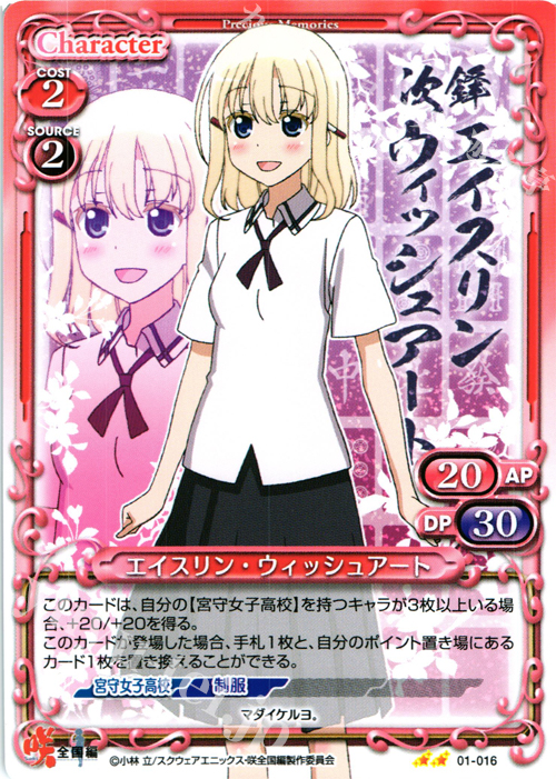 UC エイスリン・ウィッシュアート | 販売 | 咲 -Saki- 全国編 1.0 | プレシャスメモリーズ