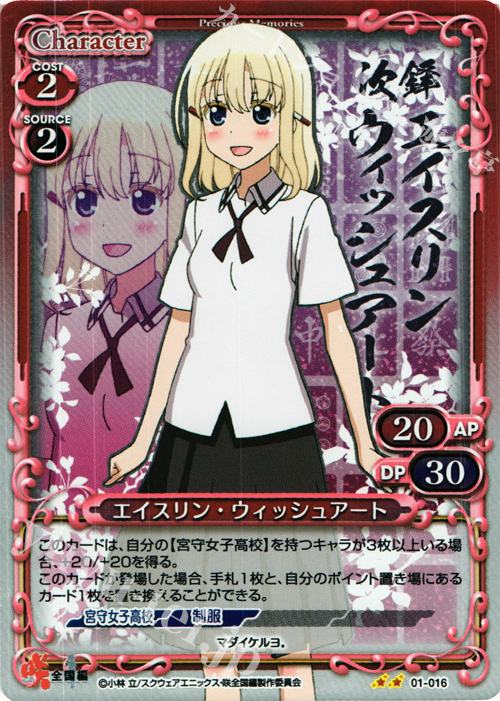 P-UC エイスリン・ウィッシュアート | 販売 | 咲 -Saki- 全国編 1.0 | プレシャスメモリーズ
