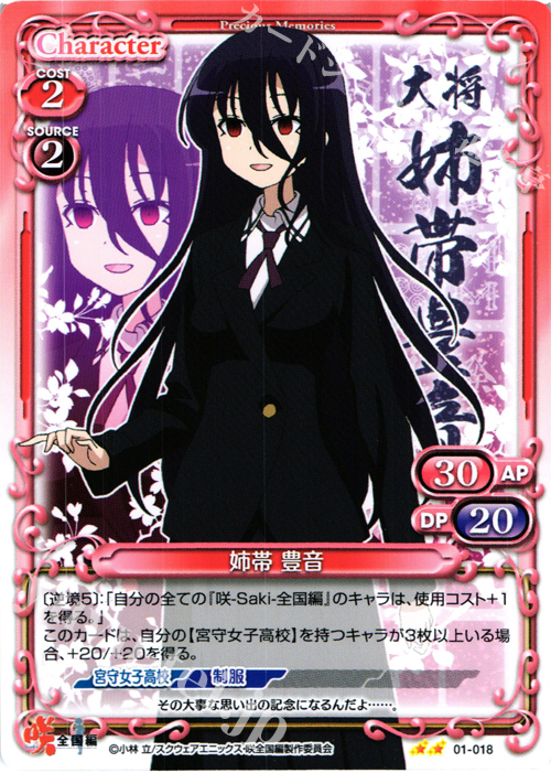 UC 姉帯 豊音 | 販売 | 咲 -Saki- 全国編 1.0 | プレシャスメモリーズ