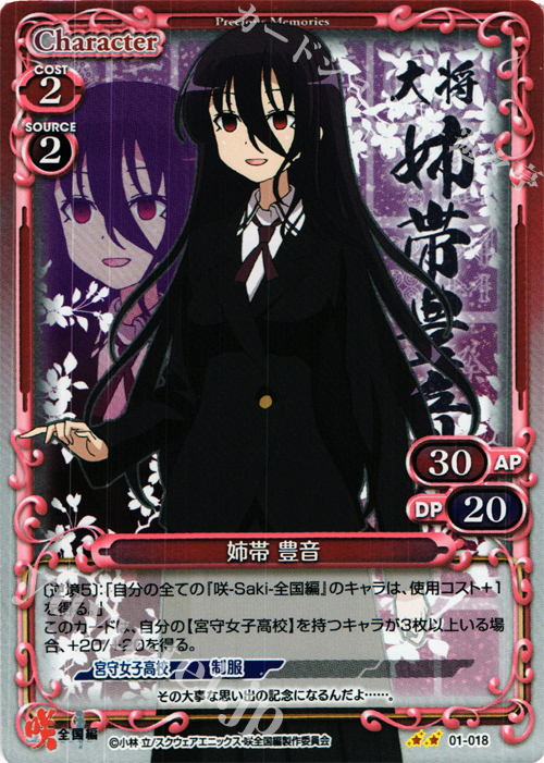 P-UC 姉帯 豊音 | 販売 | 咲 -Saki- 全国編 1.0 | プレシャスメモリーズ