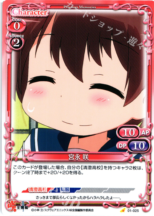 C 宮永 咲 | 販売 | 咲 -Saki- 全国編 1.0 | プレシャスメモリーズ