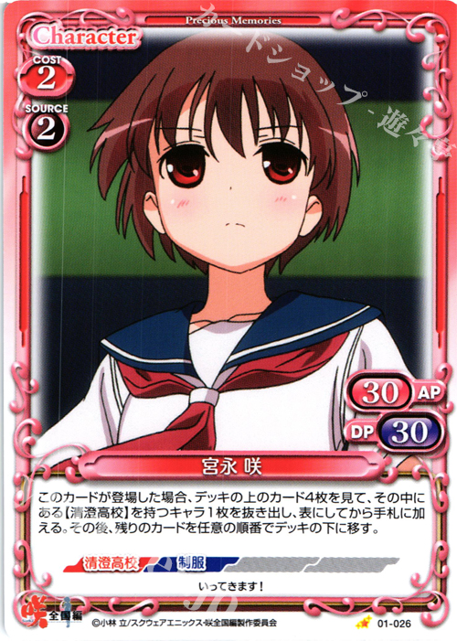 C 宮永 咲 | 販売 | 咲 -Saki- 全国編 1.0 | プレシャスメモリーズ