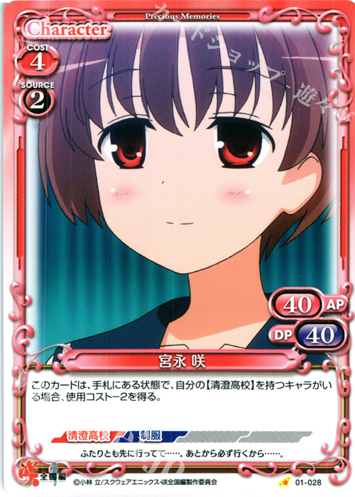 C 宮永 咲 | 販売 | 咲 -Saki- 全国編 1.0 | プレシャスメモリーズ