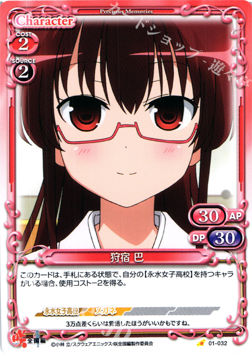C 狩宿 巴 | 販売 | 咲 -Saki- 全国編 1.0 | プレシャスメモリーズ